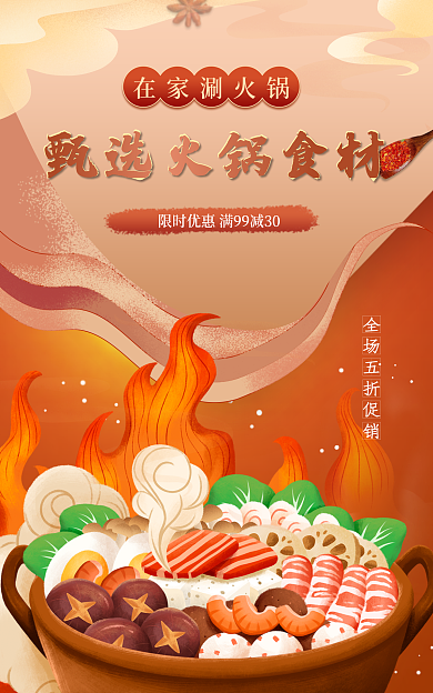 火锅底在家涮火锅麻辣喜庆渐变中国风