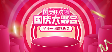 电商国庆节微立体海报