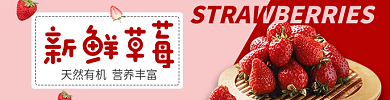 草莓饿了么新鲜草莓店招