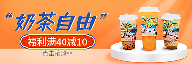 美团饿了么奶茶自由点击抢购外卖装修店招海报