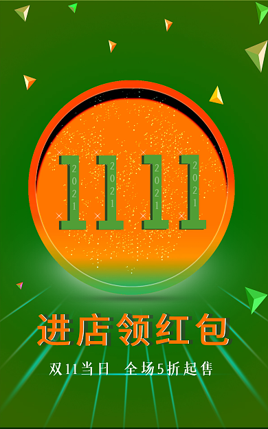 双11节日进店领红包11包邮满减领红包海报促销