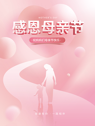 简约感恩感谢有你一路相伴粉色温馨海报