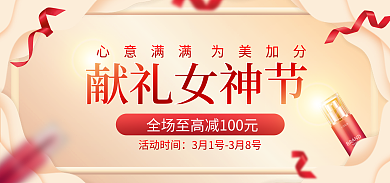 美妆护肤活动时间献礼女神节促销海报banner