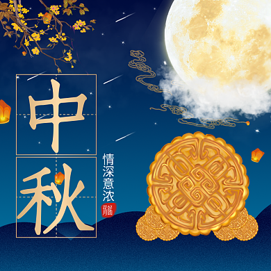 中秋节节日中秋情深意浓海报美团