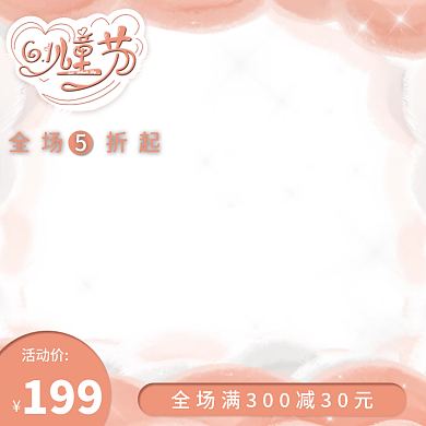 粉色母婴活动价199玩具可爱直通车主图