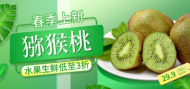 电商猕猴桃奇异果水果生鲜海报banner
