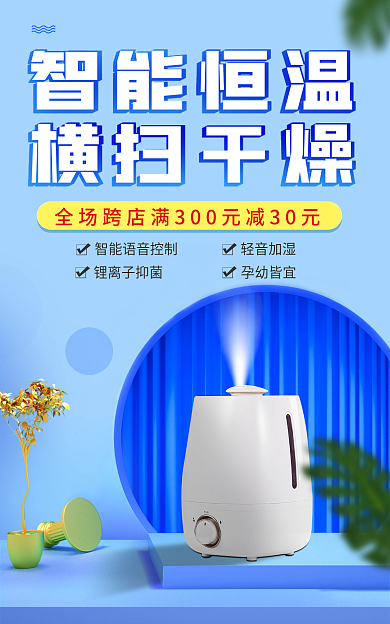 简约小清新智能恒温横扫干燥电器加湿器海报