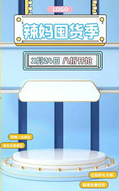 蓝色海报辣妈囤货季LOGO展示台海报banner