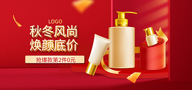 秋冬新风尚秋冬风尚焕颜底价场景护肤品banner