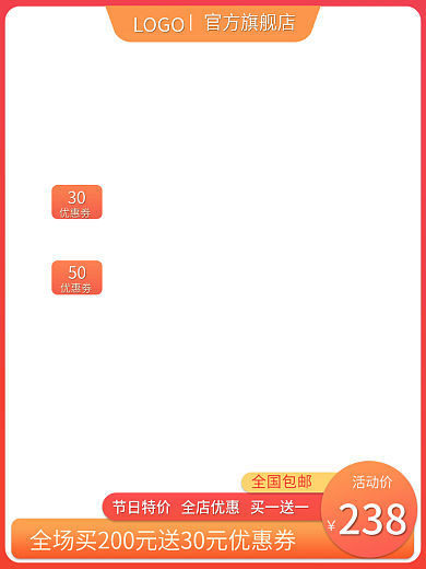 电商橙色活动价238促销通用主图直通车