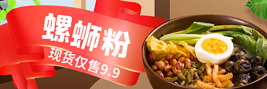 食品螺蛳粉banner促销标签