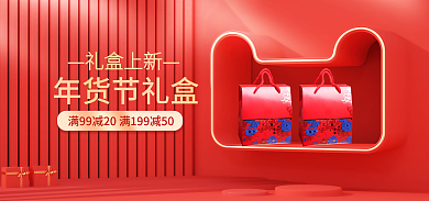 电商年货节年货节礼盒礼盒上新茶酒食品礼盒促销海报