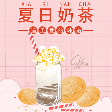 秋季新品夏日奶茶素材