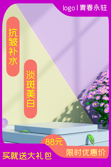 美妆护肤抗皱补水限时优惠价主图直通车主图