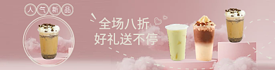 奶茶外卖全场八折好礼送不停平台售后