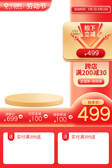 淘宝五一劳动节跨店劳动狂欢节活动直通车主图