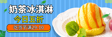 冰淇淋奶茶奶茶冰淇淋今日五折店招banner促销标签