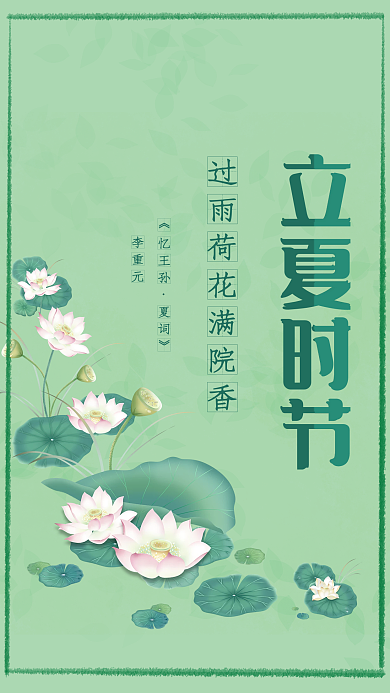 荷花浅绿色《忆王孙夏词》立夏时节海报