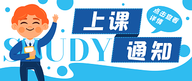 上课通知学校教育公众号封面banner