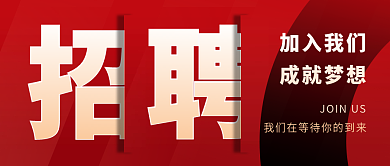人才招聘微信公众号封面海报