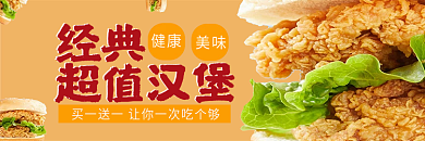 超值汉堡经典超值汉堡店铺店招主图