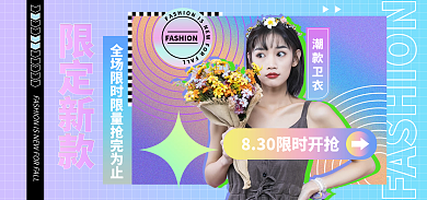 新像素限定新款潮款卫海报banner