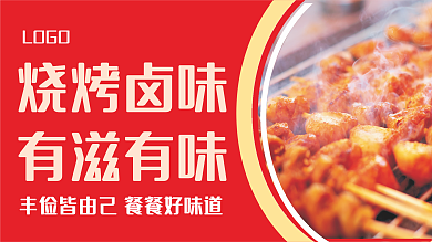 红色餐饮烧烤卤味有滋有味海报