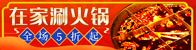 年货节过年在家涮火锅美食外卖手机端店招