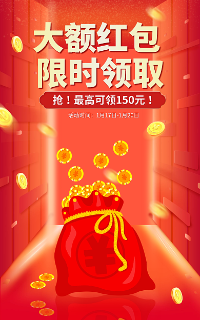 年货节春节大额红包限时领取海报