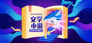 教育培训自营图书文学banner