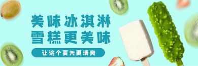 雪糕外卖美味冰淇淋雪糕更美味饮品冰淇淋店招
