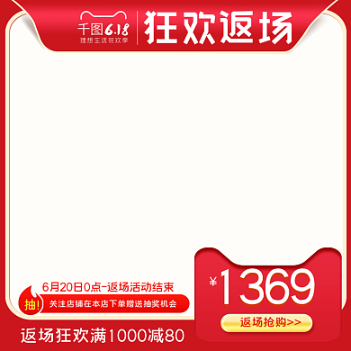 618返场狂欢主图促销活动直通车