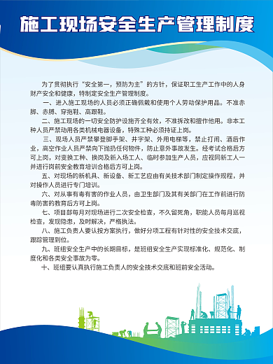 工地安全安全第一预防为主制度牌海报