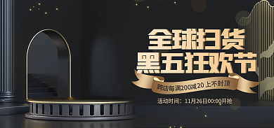 黑金电商活动时间全球扫货狂欢节电器展台海报