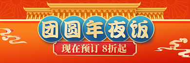 餐饮美食团圆年夜饭外卖套餐