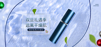 圣诞节双旦双旦礼遇季远离干燥肌简约清新海报banner