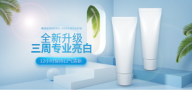 牙膏个全新升级海报banner