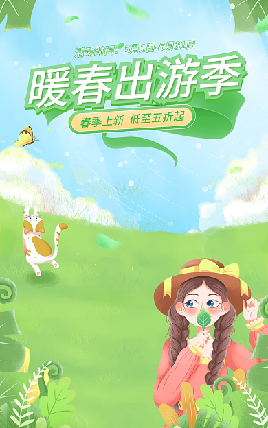 手绘春天活动时间暖春出游季暖春出游季小清新绿色电商海报
