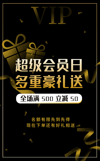 超级会员日超级会员日多重豪礼送黑金电商节日促销