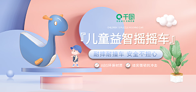 卡通小清新智摇摇车』『儿童益益智玩具banner
