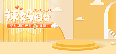 黄色海报囤货辣妈横版banne