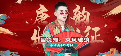 国潮风中国风唐韵国货潮服饰海报