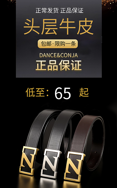 电商淘宝65正品保证皮带banner