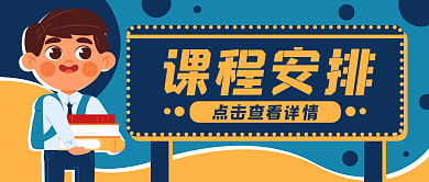教育培训课程安排公众号封面banner