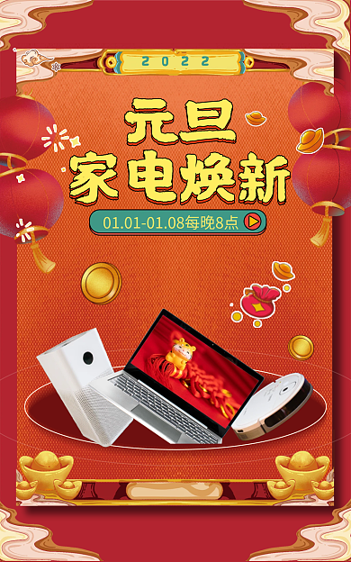 元旦喜庆红色家电焕新banner