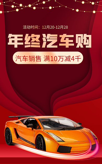 简约风年终汽车购活动时间双旦礼遇季汽车产品海报
