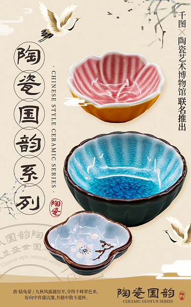 传统艺术陶瓷国韵联名推出陶瓷工艺品海报