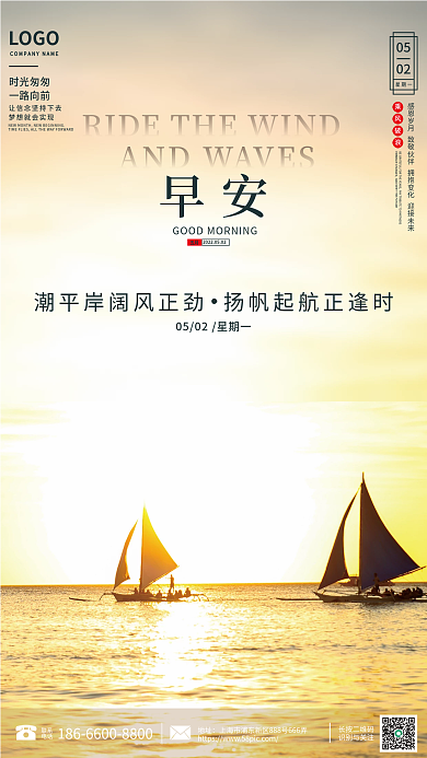 乘风破浪起航日签图励志早安海报