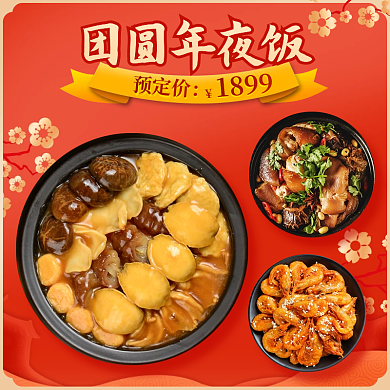 餐饮美食预定价团圆年夜饭外卖套装