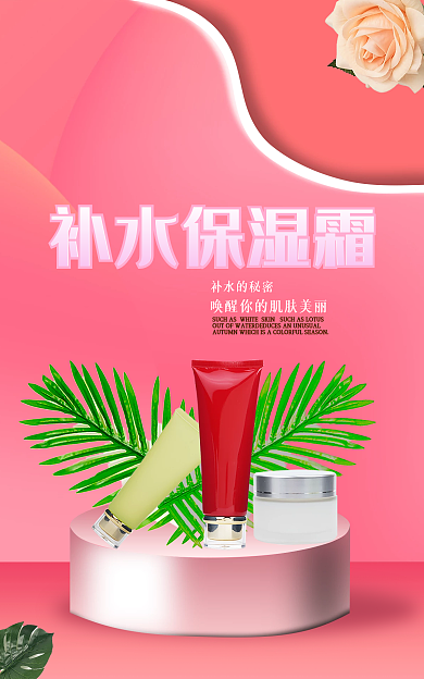 主图美妆补水的秘密补水保湿霜主图